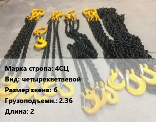 Строп цепной 4СЦ четырехветвевой Звено:6 Грузопод.2.36 L=2